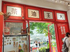 -大王油茶(二厂文创公园店)