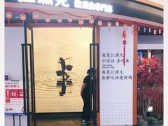 门面-江渔儿酸菜鱼(常平翔龙天地店)