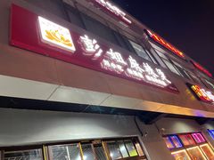 门面-彭姐麻辣烫(海淀店)