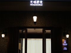 门面-无味舒食(思南公馆店)