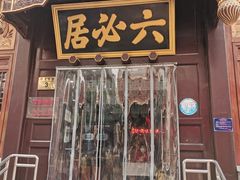 门面-六必居(前门店)