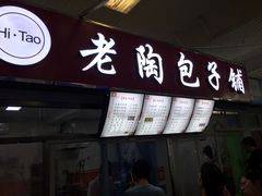 门面-老陶包子铺(南大西南村店)