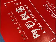 -阿毛饭店(和义路店)