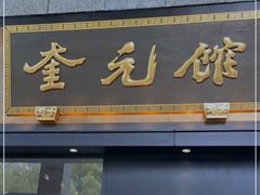 -奎元馆(市民中心店)