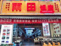 门面-雨田饭店