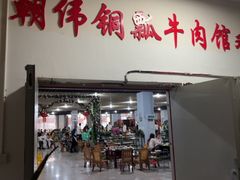 -朝伟清真铜瓢牛肉馆(三十年老·店)