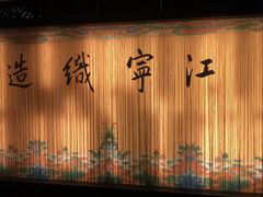 -江宁织造博物馆