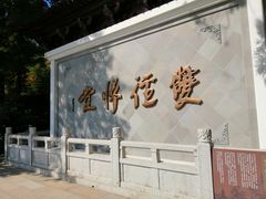 -径山寺