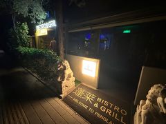 -PengLai 蓬莱(建外大街店)