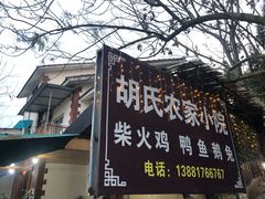门面-胡氏农家小院柴火鸡