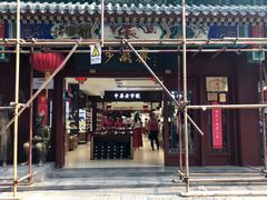 -步瀛斋(大栅栏西街店)