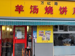 门面-万红路羊汤烧饼店(将台路店)