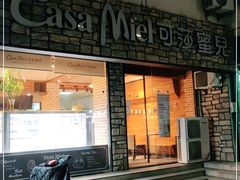 门面-可莎蜜兒(清吟店)