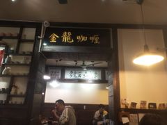 门面-金龙咖喱