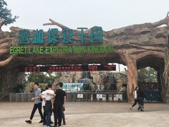 -美的鹭湖探索王国