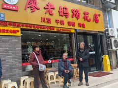 -廖老妈蹄花店(人民公园陕西街259号店)