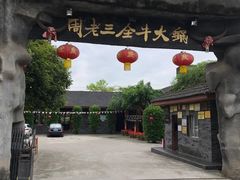 -周老三跷脚牛肉·全牛火锅(非遗传承店)