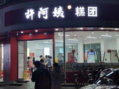 -许阿姨糕团店(南京总店)
