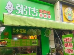 -粥传(太古里店)