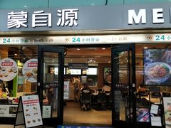 门面-蒙自源米线大王(东站店)