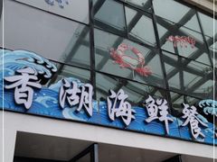 门面-香湖海鲜餐厅(青澳湾店)