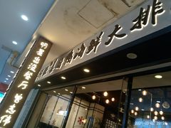 门面-鑫阿强海鲜大排档·老厦门特色菜(中山路店)