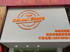 门面-SchoolStory学校的故事(七星路店)