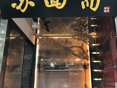 门面-苏面斋·本地传统苏式面馆