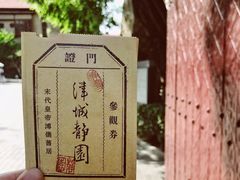 门票-静园(和平区)