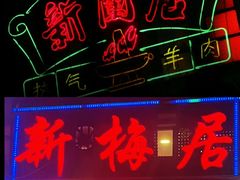 -新梅居(宁海东路店)