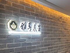-雅享养生·中医调理·筋骨艾灸(广兰路店)