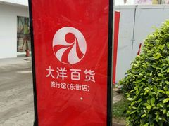 -大洋晶典(东街店)