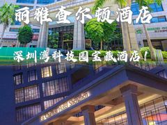 -深圳湾科技园丽雅查尔顿酒店