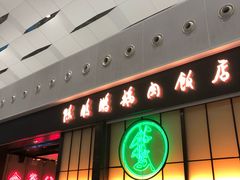 门面-陈鹏鹏潮汕菜(宝安机场T3航站楼店)