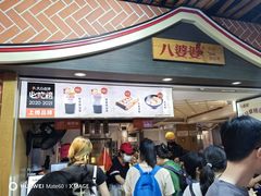 -八婆婆烧仙草(中山路店)