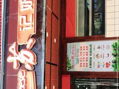 门面-苏记奶酪(二中店)