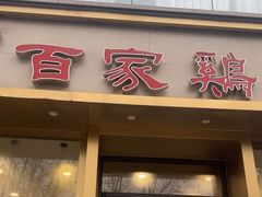 -百家鸡味馆(清泰店)