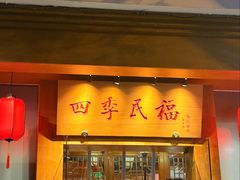 -四季民福烤鸭店(望京南湖东园店)