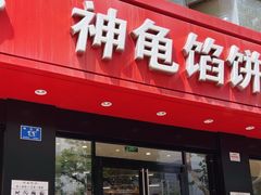 -神龟馅饼(大观园店)