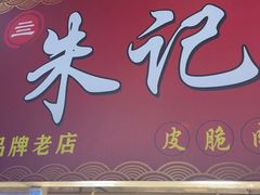 -朱记手撕鸡(八市店)