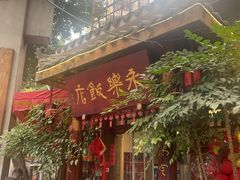 -永乐饭店