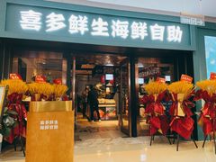 门面-喜多鲜生海鲜自助(无锡旗舰店)