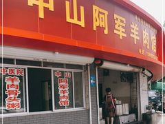 门面-阿军羊肉馆