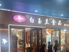 -白玉兰食品(中山公园龙之梦店)