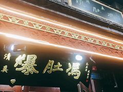 门面-爆肚冯(廊房二条店)