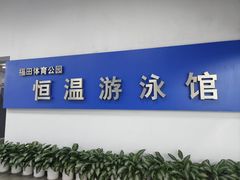 -福田体育公园游泳馆