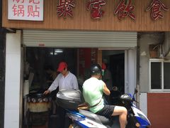 门面-胡记锅贴·沪上游子老鸭粉丝汤(太原路店)