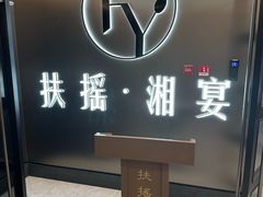 -扶摇湘宴·烤鸭·湘粤宴(中关村·北大店)