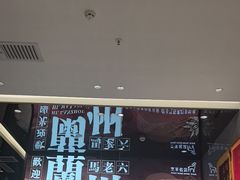-马老六清真餐厅(雁滩店)