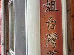 -金姐台湾菜(珠江路店)